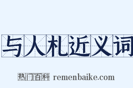 与人札近义词是什么意思的图片